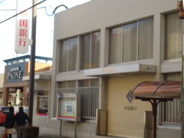 中国銀行　日生支店の画像2