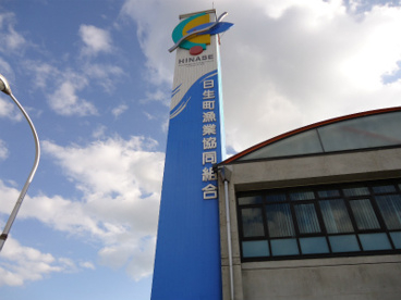 日生漁業協同組合　五味の市の画像1
