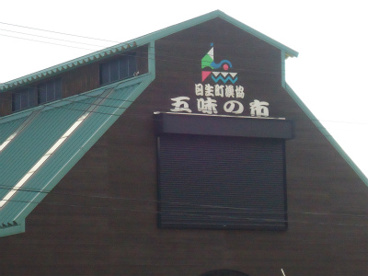 日生漁業協同組合　五味の市の画像2