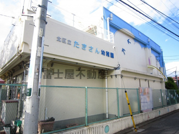 北区立　たきさん幼稚園の画像1