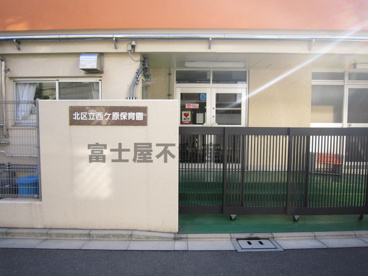 北区立　西ヶ原保育園の画像3