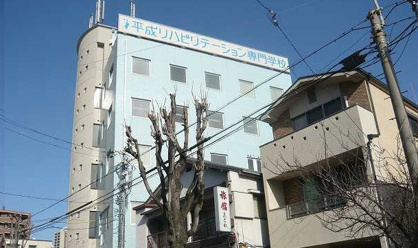 平成リハビリテーション専門学校の画像1