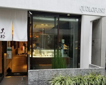 黒船 自由が丘本店