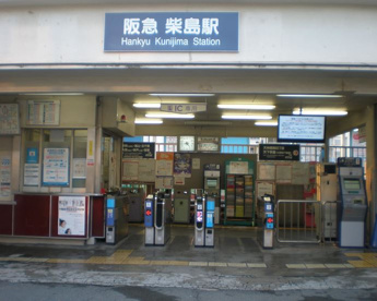 阪急千里線「柴島」駅の画像1