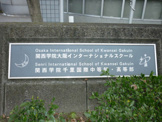 大阪学院大阪インターナショナルスクール