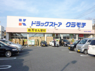ドラッグストアクラモチ取手店の画像1