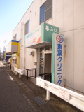 東葉クリニック