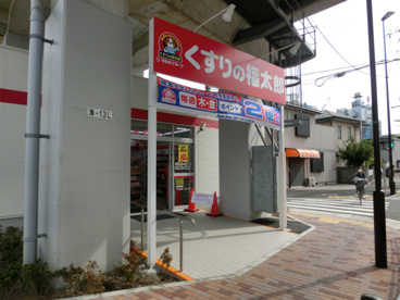 くすりの福太郎船橋本町1丁目店の画像1