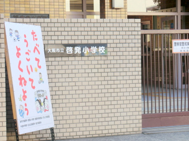 大阪市立啓発小学校の画像2