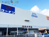 ホームセンターコーナン・西宮今津店