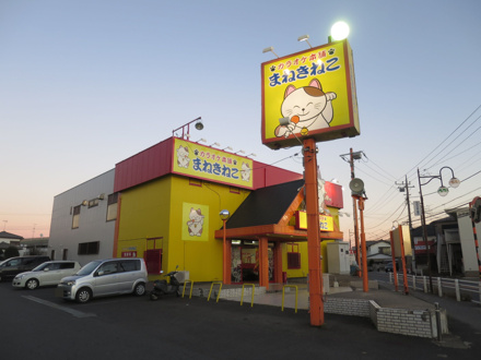 その他 カラオケ本舗まねきねこ 都賀店