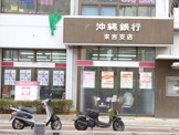 沖縄銀行末吉店