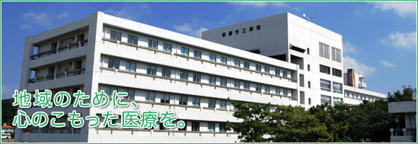 市立病院の画像1