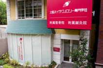 大阪ハイテクノロジー附属鍼灸急院