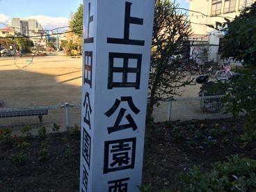 上田公園西宮の画像2