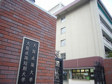 大阪成蹊大学の画像1