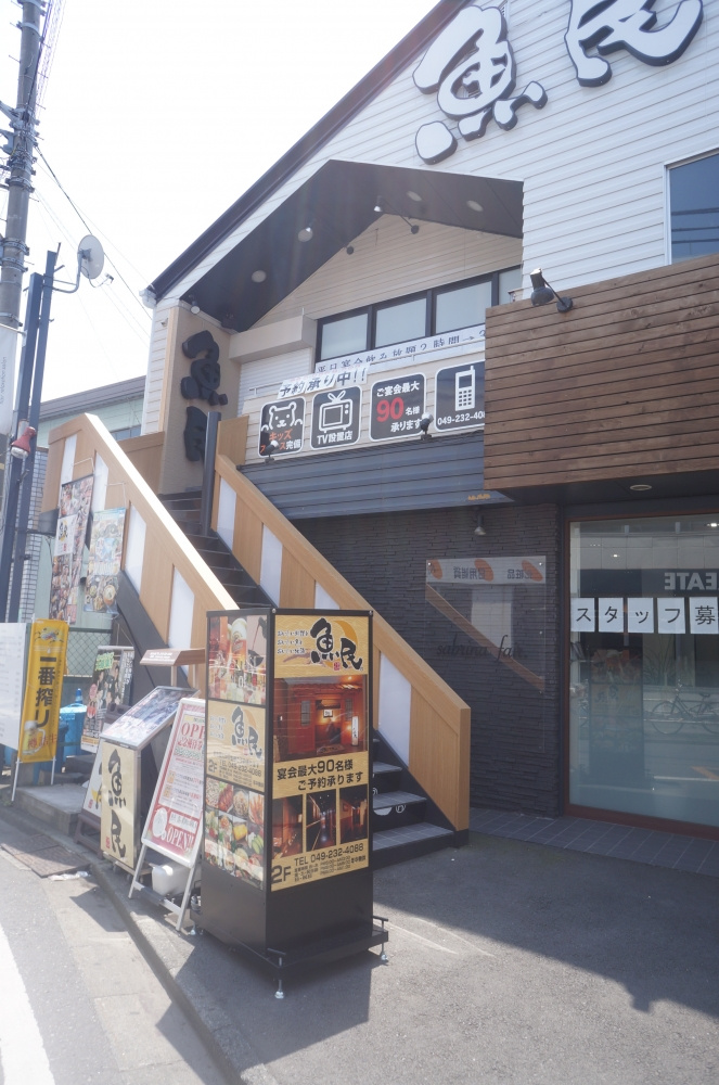 魚民霞ヶ関南口駅前店 川越の一戸建て 土地はアジア不動産へ