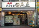 日高屋 旗の台店の画像