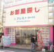 (株)アシスト 旗の台店の画像