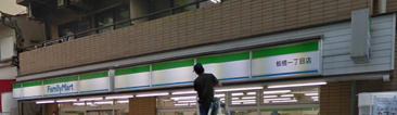 コンビニエンスストア ファミリーマート 板橋一丁目店