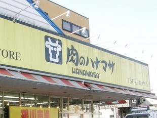 肉のハナマサ 鶴川店の画像1