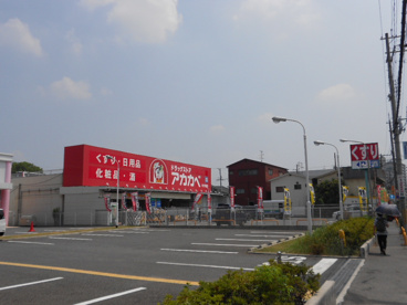 アカカベ寺方本通店の画像1