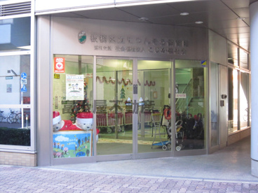 板橋区立　にりんそう保育園の画像1