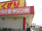 キリン堂門真東店