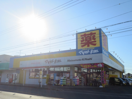 ドラッグストア マツモトキヨシ 辰巳台店