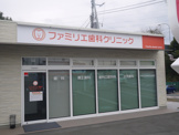 ファンミリエ歯科クリニック