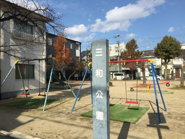 三和公園の画像2