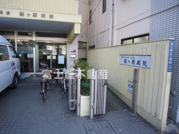 西ヶ原病院の画像1