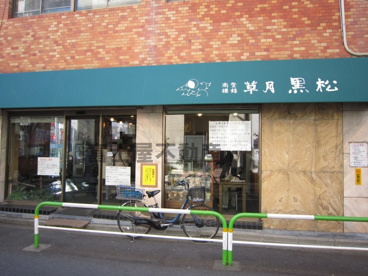 草月の画像1