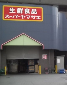 スーパーヤマザキ 百草店の画像1