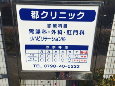 都クリニックの画像2