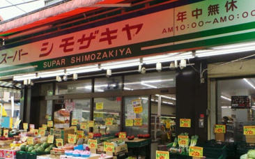 シモザキヤスーパー江古田店  