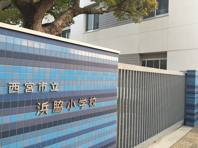 西宮市立 浜脇小学校情報ページ 西宮 甲子園 鳴尾の不動産はハウストップ西宮鳴尾店