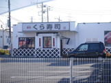 無添くら寿司川越店