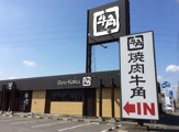 牛角・大泉Ｒ３５４店