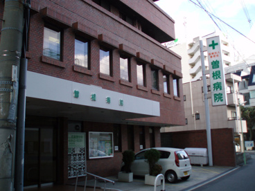 曽根病院の画像1