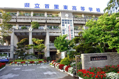 首里東高校の画像1