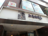 上島珈琲元住吉店
