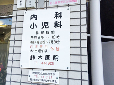 鈴木医院の画像2