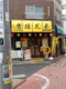 唐揚兄弟 長原店の画像