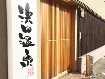 浜田温泉 甲子園旭泉の湯の画像1