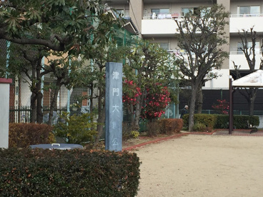 津門大箇公園の画像2