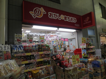 おかしのまちおか中延スキップロードの画像1