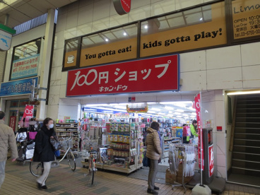 キャンドゥ中延店の画像1