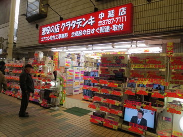クラタデンキ　中延店の画像1