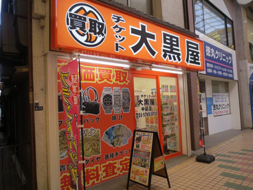 チケットショップ　大黒屋　中延店の画像1